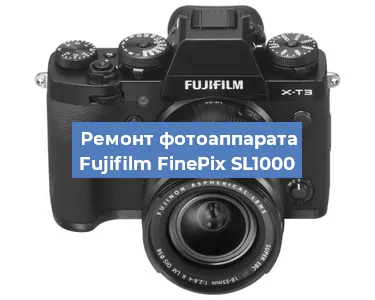 Ремонт фотоаппарата Fujifilm FinePix SL1000 в Нижнем Новгороде